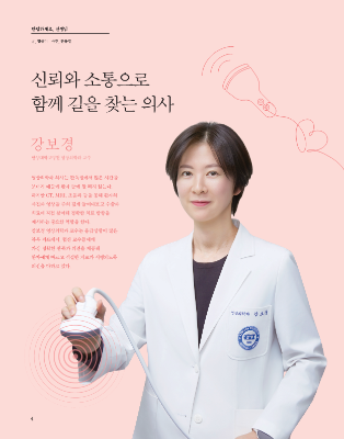 신뢰와 소통으로 함께 길을 찾는 의사 - 영상의학과 강보경 교수
